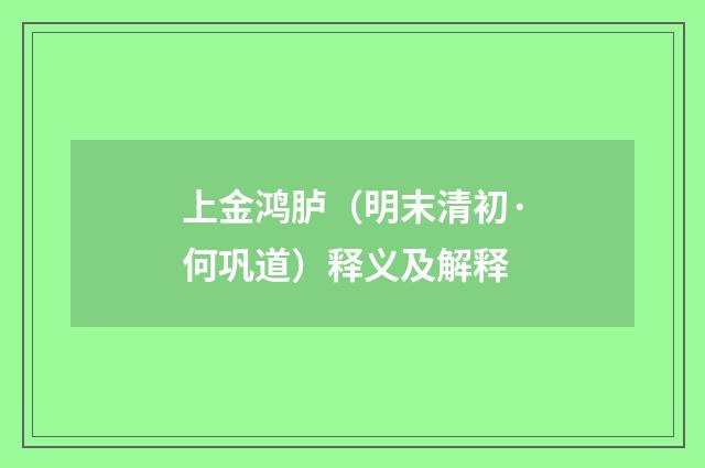 上金鸿胪（明末清初·何巩道）释义及解释