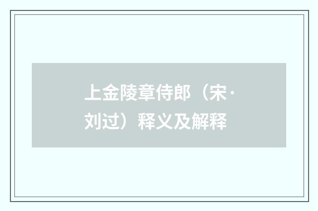 上金陵章侍郎（宋·刘过）释义及解释