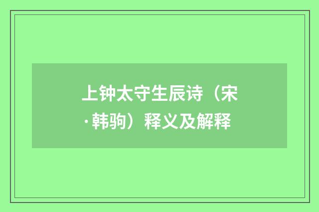 上钟太守生辰诗（宋·韩驹）释义及解释