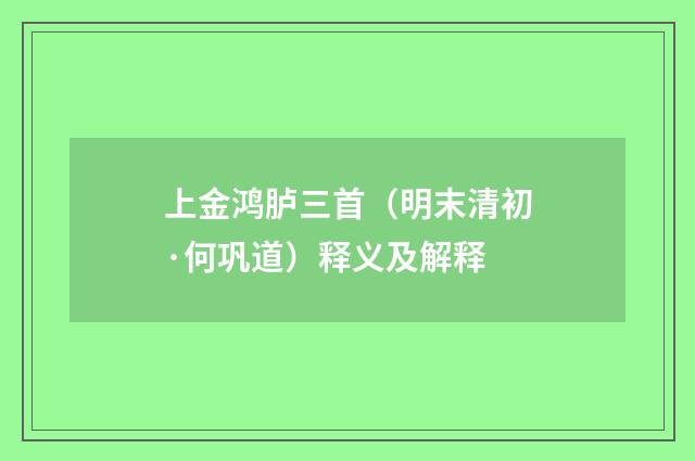 上金鸿胪三首（明末清初·何巩道）释义及解释