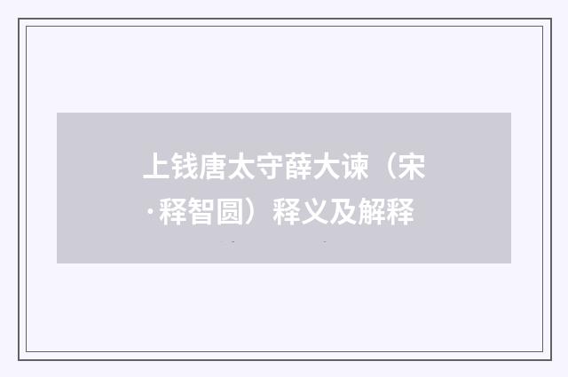 上钱唐太守薛大谏（宋·释智圆）释义及解释