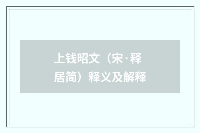 上钱昭文（宋·释居简）释义及解释