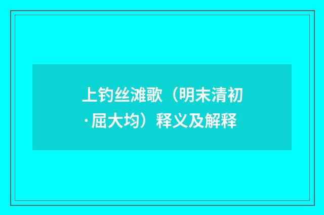 上钓丝滩歌（明末清初·屈大均）释义及解释