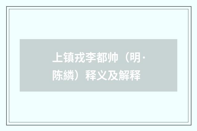 上镇戎李都帅（明·陈繗）释义及解释