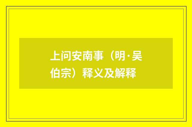 上问安南事（明·吴伯宗）释义及解释