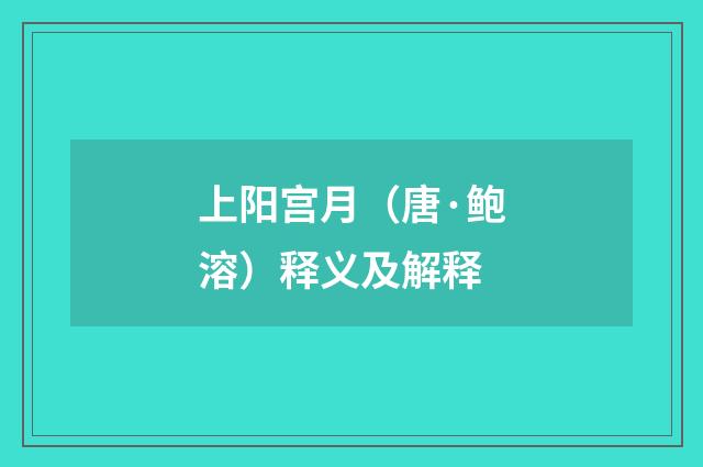 上阳宫月（唐·鲍溶）释义及解释