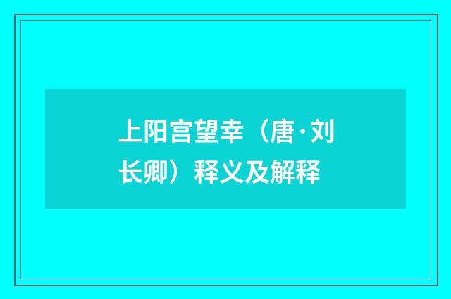 上阳宫望幸（唐·刘长卿）释义及解释