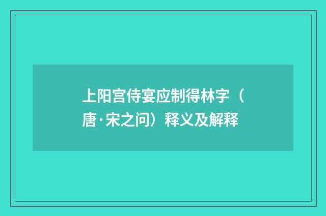 上阳宫侍宴应制得林字（唐·宋之问）释义及解释