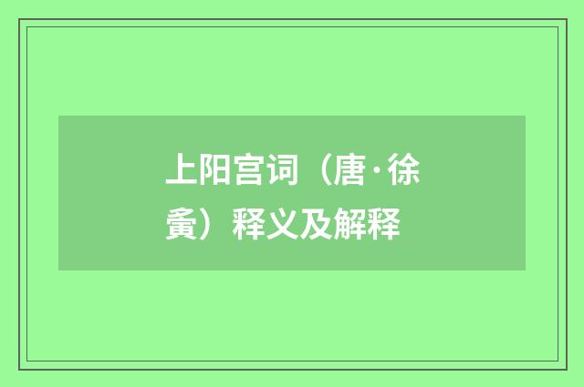 上阳宫词（唐·徐夤）释义及解释
