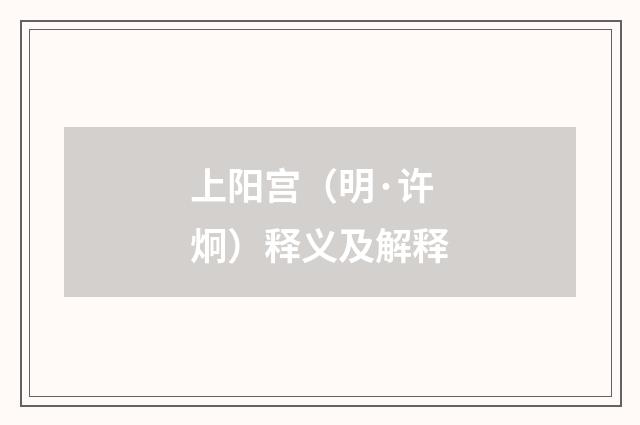 上阳宫（明·许炯）释义及解释