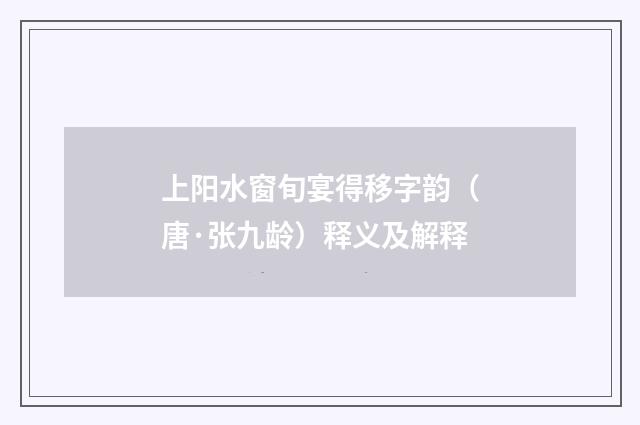 上阳水窗旬宴得移字韵（唐·张九龄）释义及解释