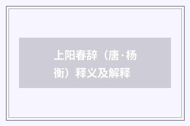 上阳春辞（唐·杨衡）释义及解释