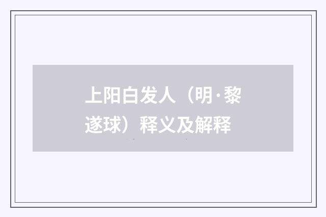 上阳白发人（明·黎遂球）释义及解释