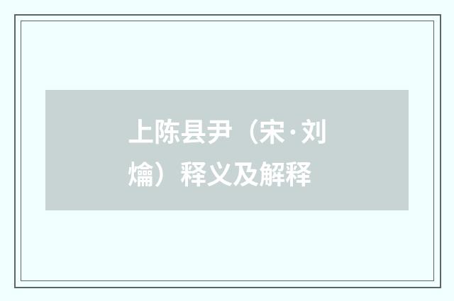上陈县尹（宋·刘爚）释义及解释