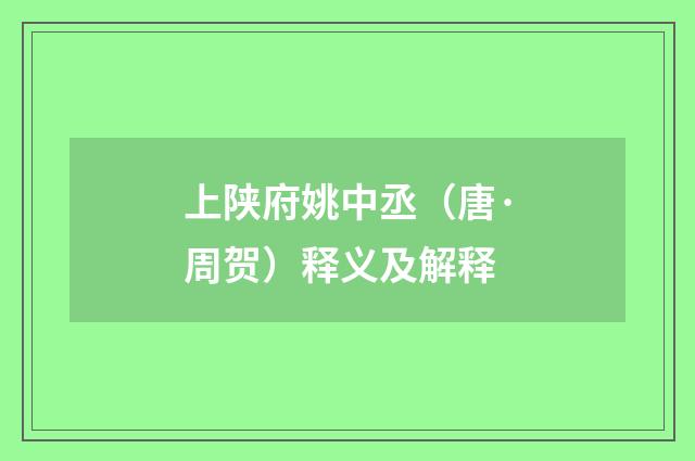 上陕府姚中丞（唐·周贺）释义及解释