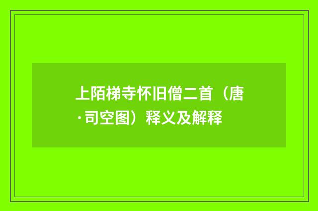 上陌梯寺怀旧僧二首（唐·司空图）释义及解释