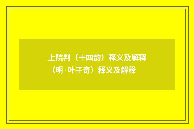 上院判（十四韵）释义及解释（明·叶子奇）释义及解释
