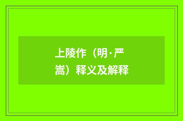 上陵作（明·严嵩）释义及解释
