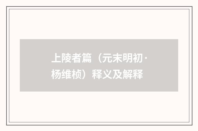 上陵者篇（元末明初·杨维桢）释义及解释