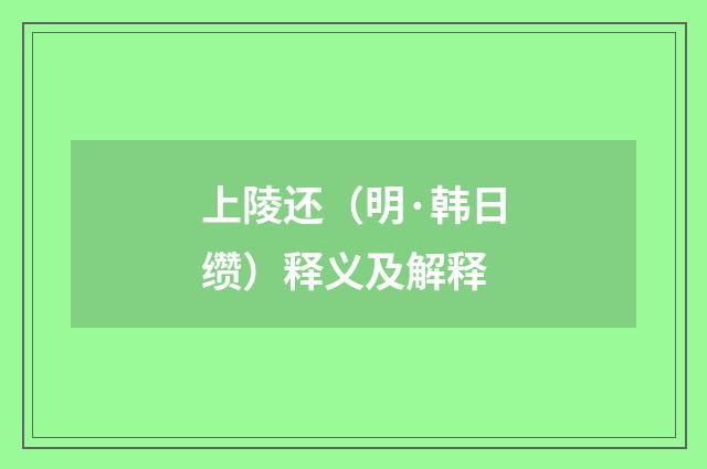 上陵还（明·韩日缵）释义及解释