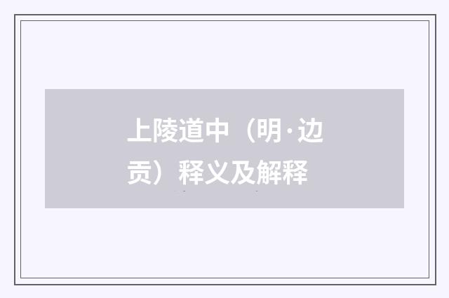 上陵道中（明·边贡）释义及解释