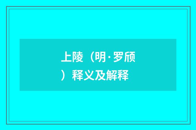 上陵（明·罗颀）释义及解释