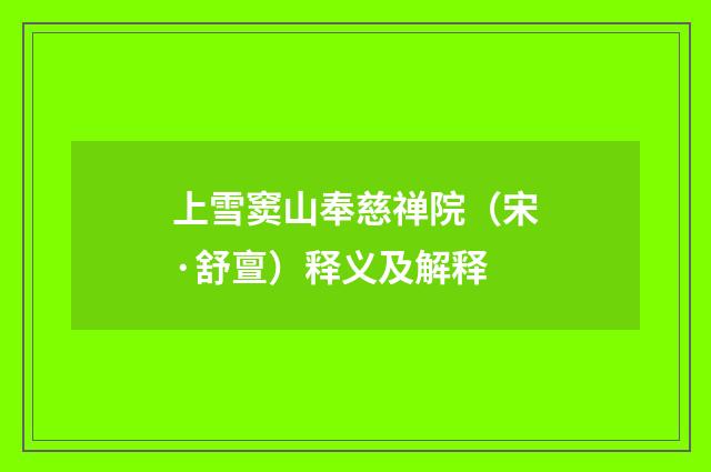 上雪窦山奉慈禅院（宋·舒亶）释义及解释
