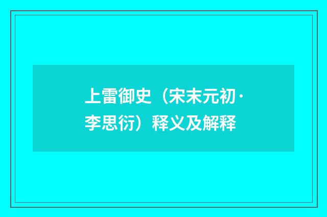 上雷御史（宋末元初·李思衍）释义及解释