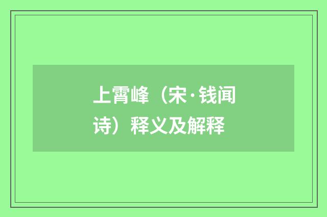 上霄峰（宋·钱闻诗）释义及解释