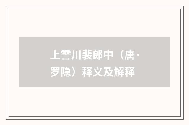 上霅川裴郎中（唐·罗隐）释义及解释