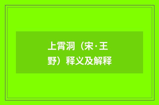 上霄洞（宋·王野）释义及解释