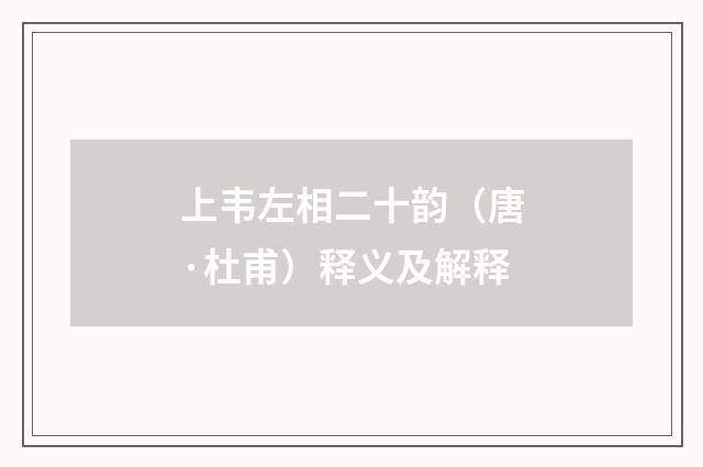 上韦左相二十韵（唐·杜甫）释义及解释