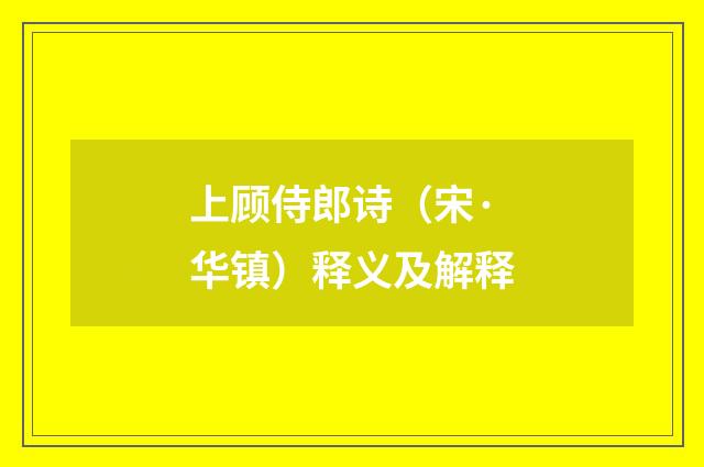 上顾侍郎诗（宋·华镇）释义及解释