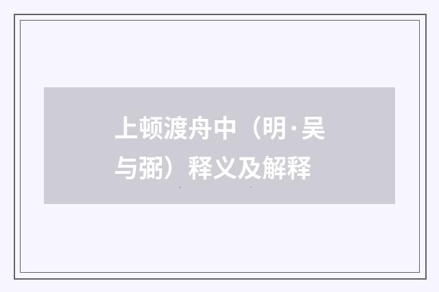 上顿渡舟中（明·吴与弼）释义及解释