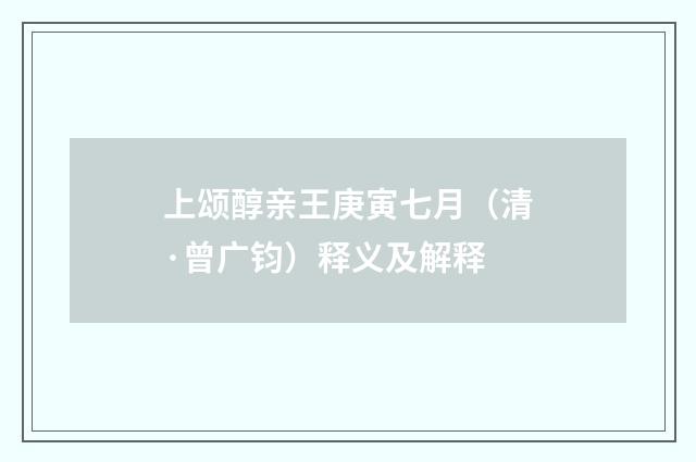 上颂醇亲王庚寅七月（清·曾广钧）释义及解释