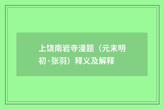 上饶南岩寺漫题（元末明初·张羽）释义及解释