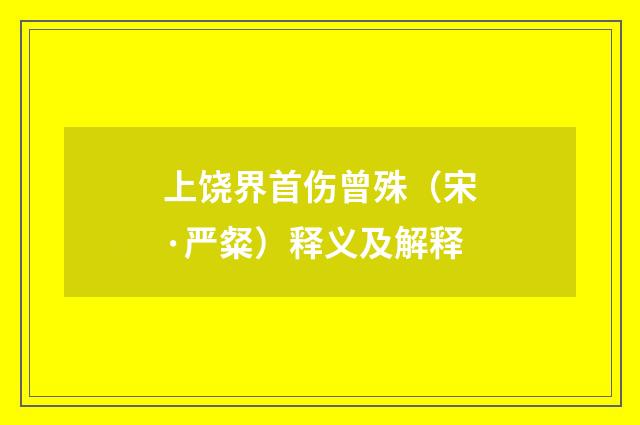 上饶界首伤曾殊（宋·严粲）释义及解释