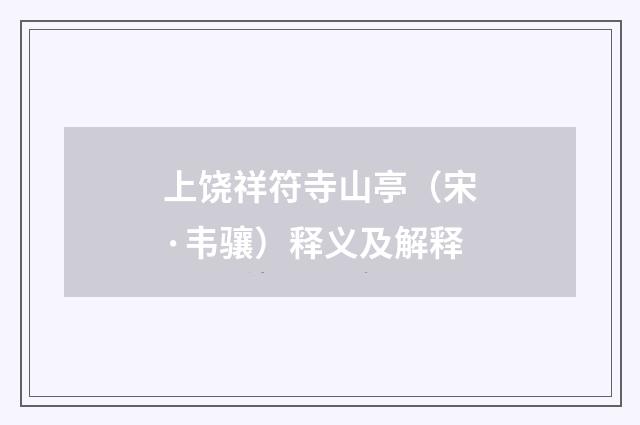 上饶祥符寺山亭（宋·韦骧）释义及解释