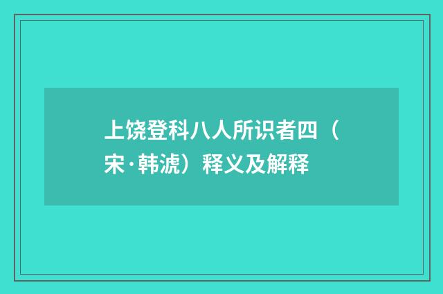 上饶登科八人所识者四（宋·韩淲）释义及解释