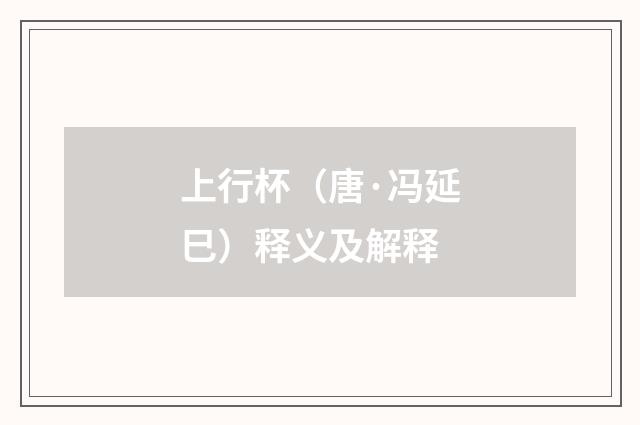 上行杯（唐·冯延巳）释义及解释