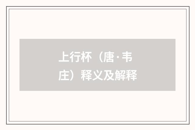 上行杯（唐·韦庄）释义及解释