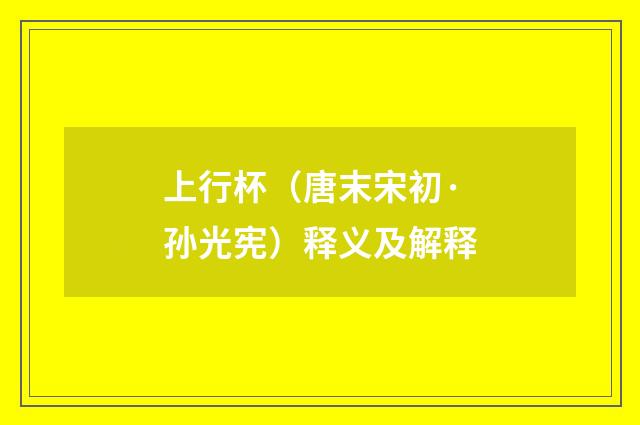 上行杯（唐末宋初·孙光宪）释义及解释