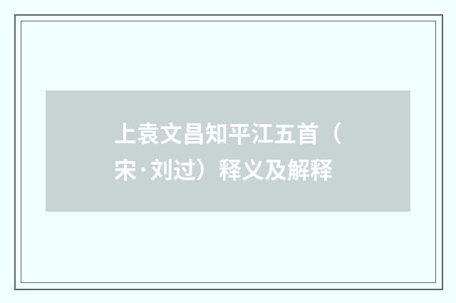 上袁文昌知平江五首（宋·刘过）释义及解释
