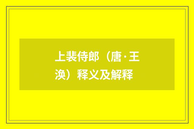 上裴侍郎（唐·王涣）释义及解释