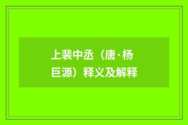 上裴中丞（唐·杨巨源）释义及解释