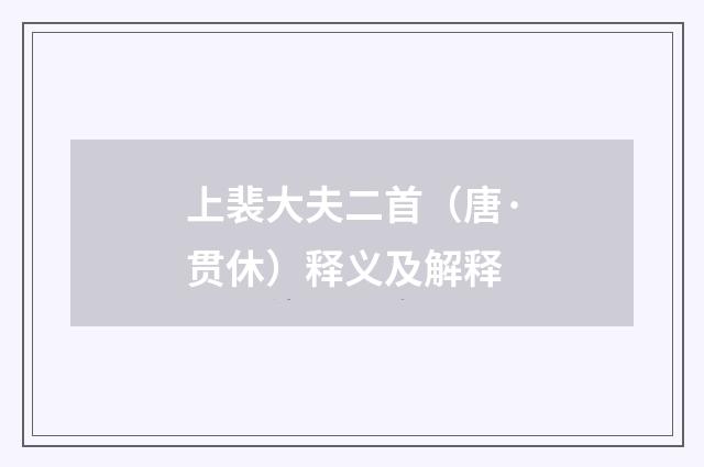 上裴大夫二首（唐·贯休）释义及解释