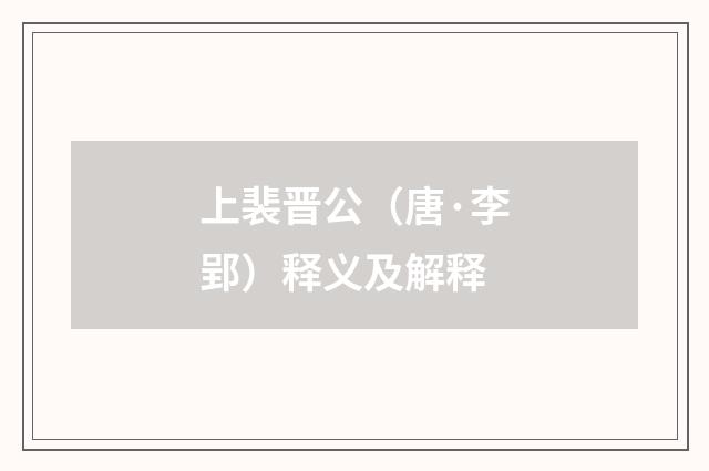 上裴晋公（唐·李郢）释义及解释
