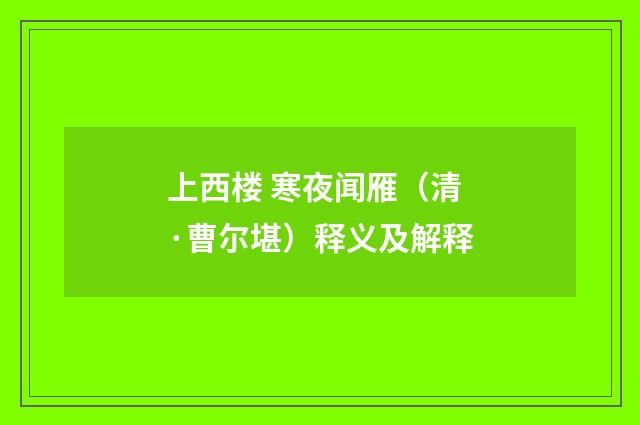 上西楼 寒夜闻雁（清·曹尔堪）释义及解释