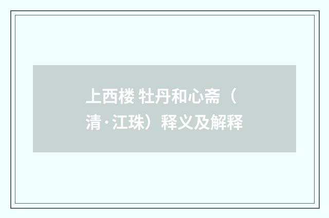 上西楼 牡丹和心斋（清·江珠）释义及解释