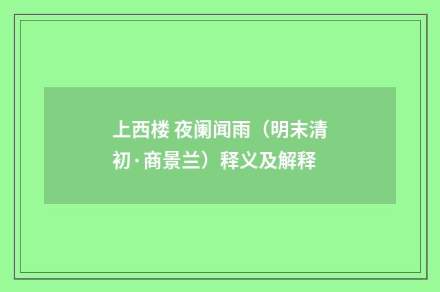 上西楼 夜阑闻雨（明末清初·商景兰）释义及解释